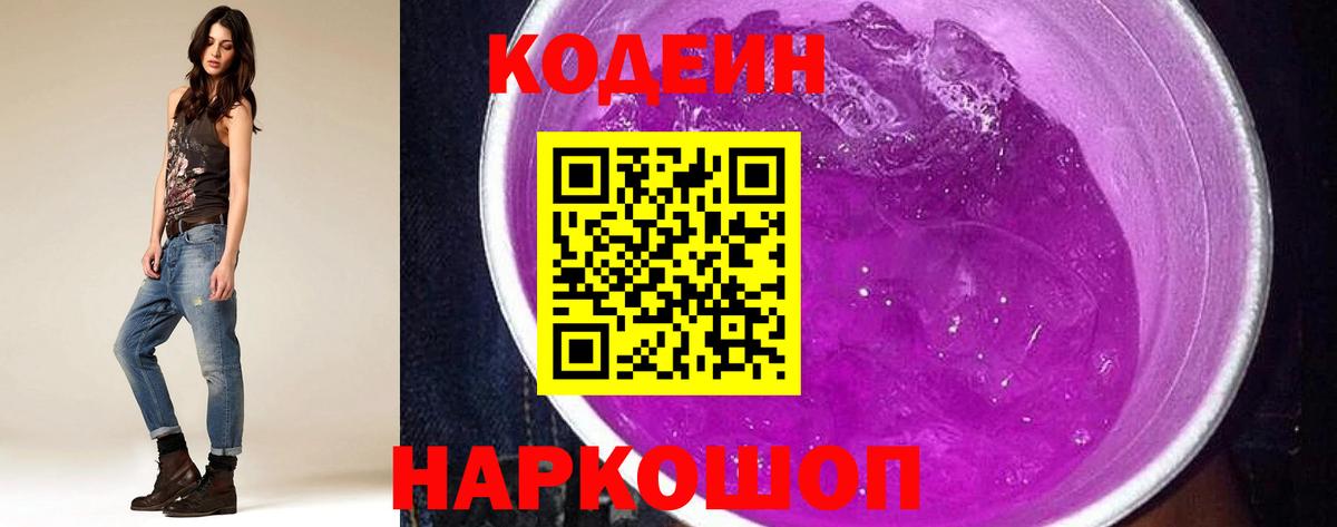 Codein напиток Lean (лин)  Вход с VPN  Кыштым 
